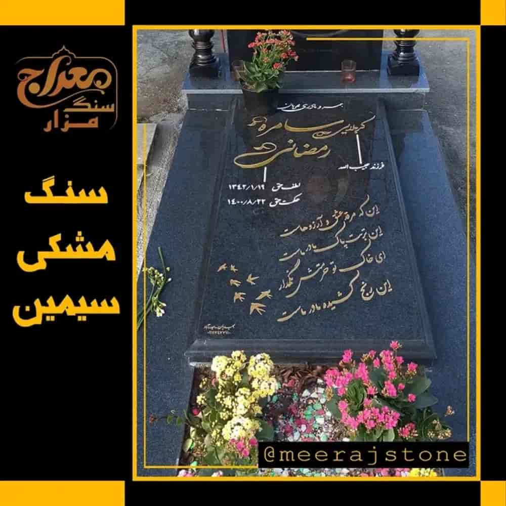 نصب سنگ قبر مشکی سیمین