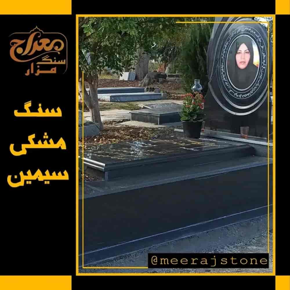 سنگ قبر مشکی سیمین